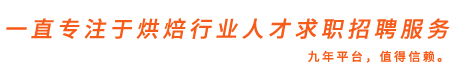 烘焙招聘網企業職位招聘展示